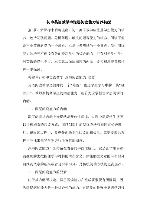 初中英语教学中深层阅读能力培养论文