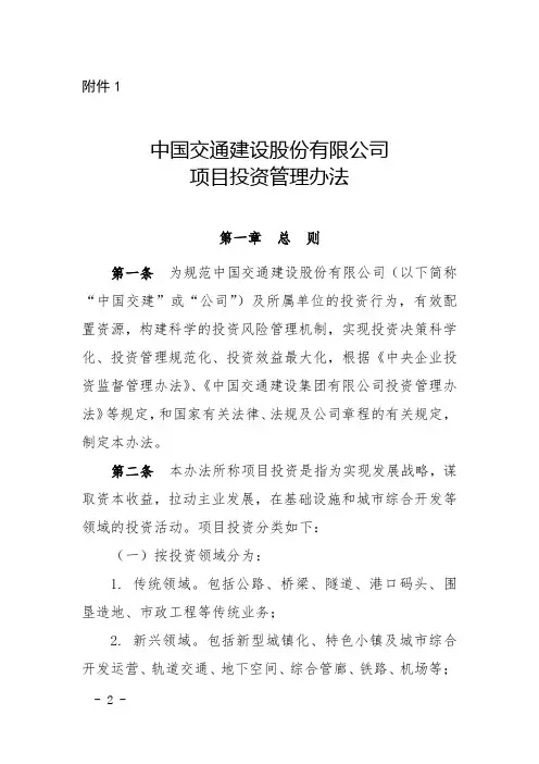 中国交通建设股份有限公司项目投资管理办法