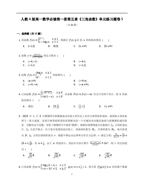 人教A版高一数学必修第一册第五章《三角函数》单元练习题卷含答案解析(30)