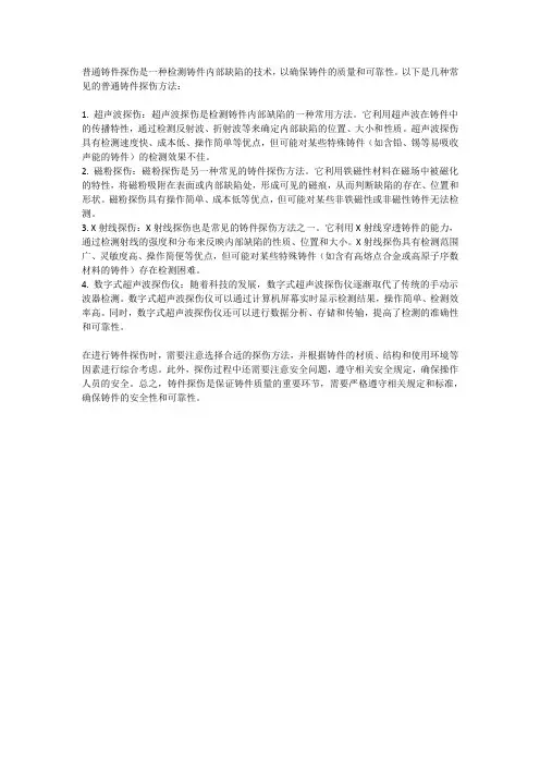 普通铸件探伤方法