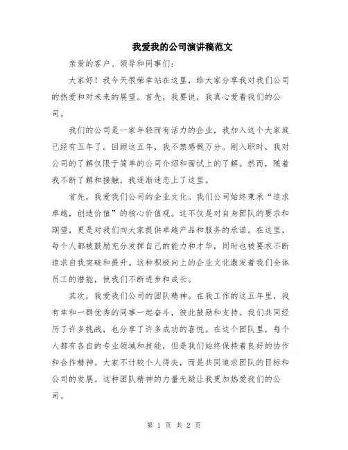 我爱我的公司演讲稿范文