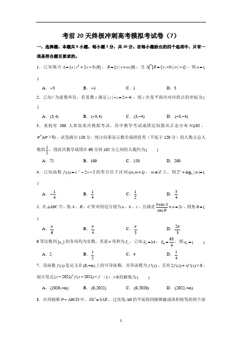 高考数学考前20天终极冲刺模拟卷(解析版)(7) 含解析