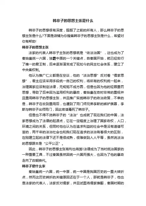 韩非子的思想主张是什么