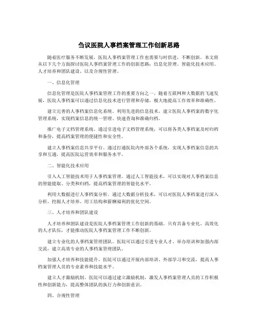 刍议医院人事档案管理工作创新思路