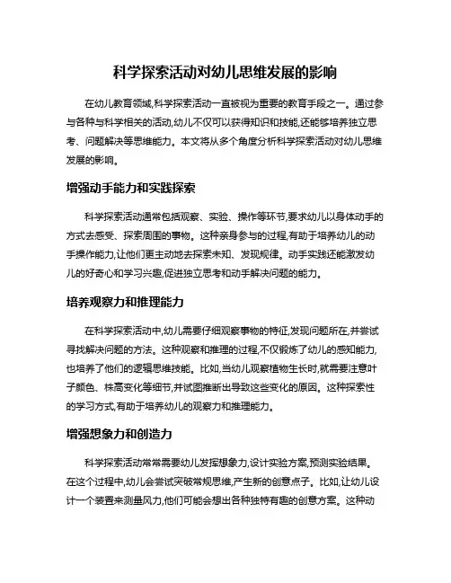 科学探索活动对幼儿思维发展的影响