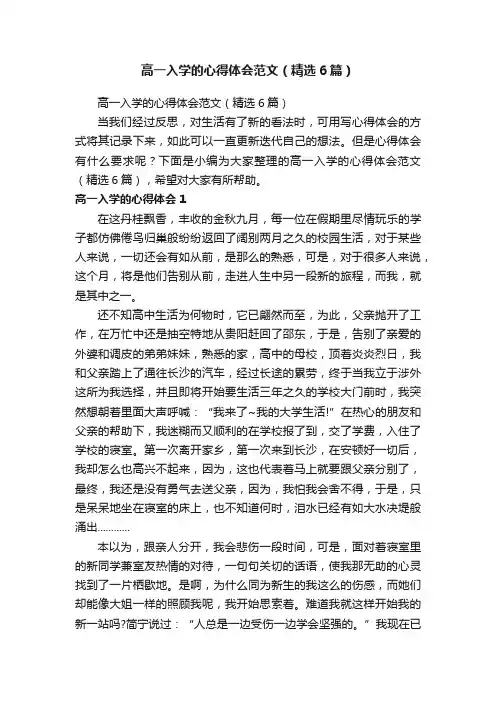 高一入学的心得体会范文（精选6篇）