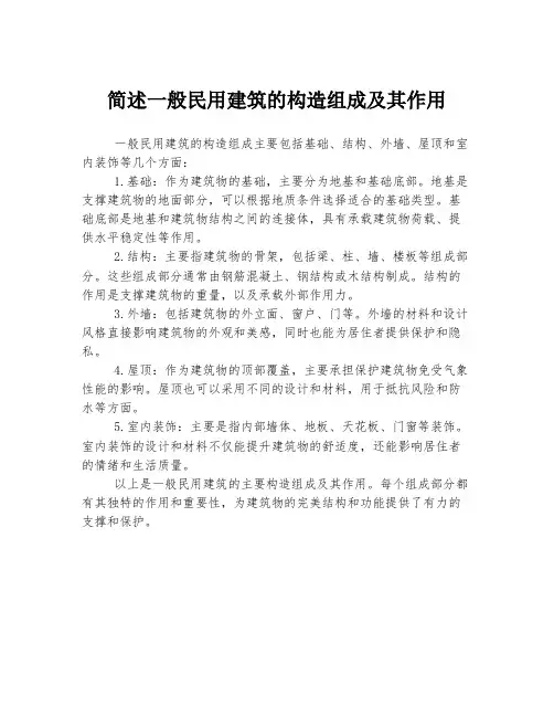 简述一般民用建筑的构造组成及其作用