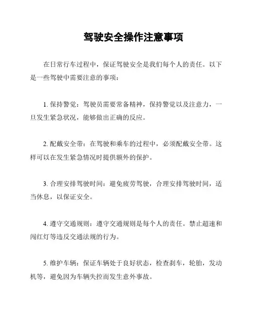 驾驶安全操作注意事项