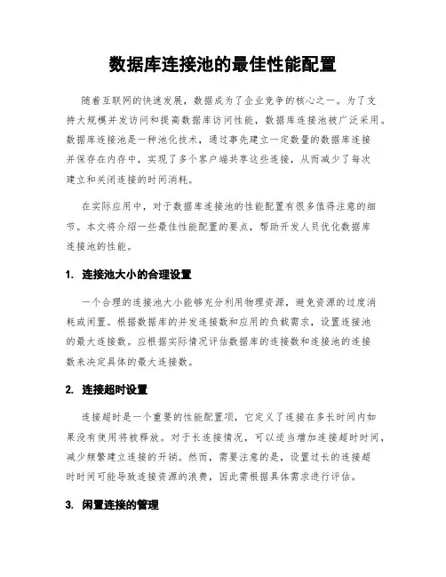 数据库连接池的最佳性能配置