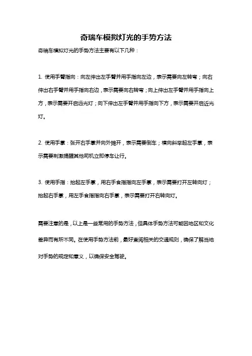 奇瑞车模拟灯光的手势方法