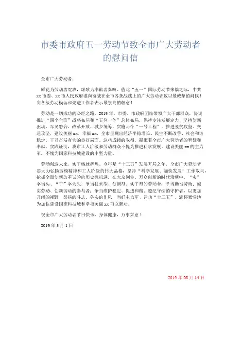 文秘知识-市委市政府五一劳动节致全市广大劳动者的慰问信 精品
