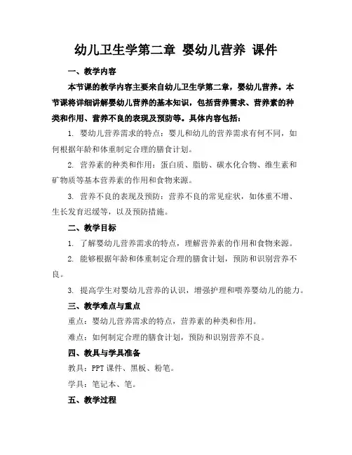 幼儿卫生学第二章婴幼儿营养课件