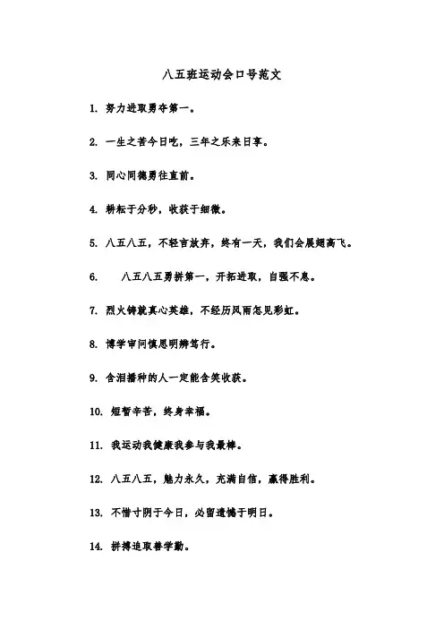 八五班运动会口号范文（2篇）