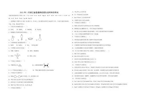 2021年浙江省高考化学【1月】(含解析版)