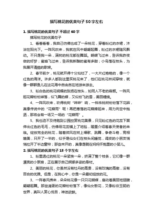 描写桃花的优美句子50字左右