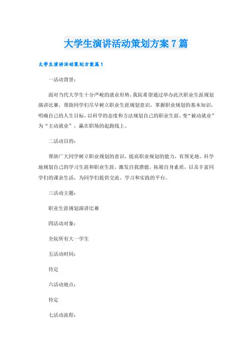 大学生演讲活动策划方案7篇