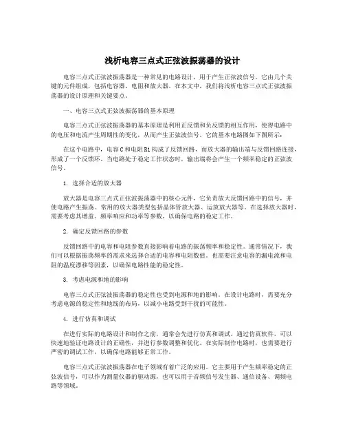 浅析电容三点式正弦波振荡器的设计