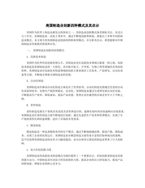 美国制造业创新四种模式及其启示