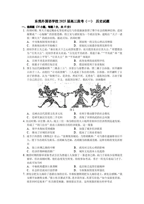广东省东莞外国语学校2024-2025学年高三上学期段考(一) 历史试题(含解析)