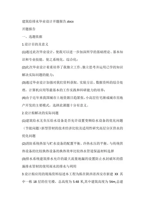 建筑给排水毕业设计开题报告