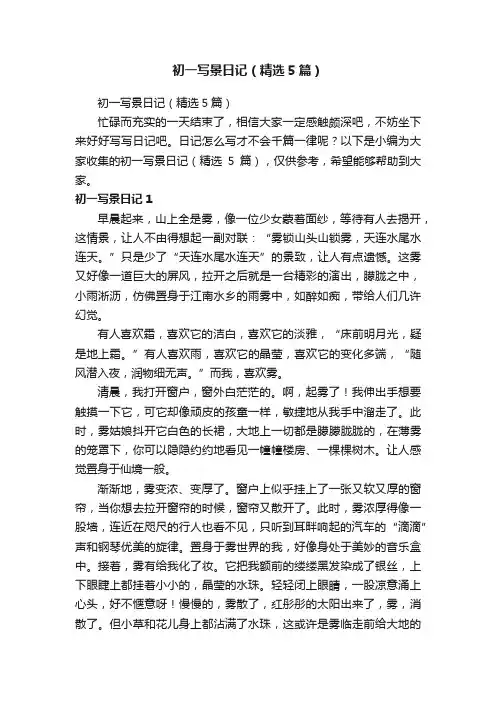 初一写景日记（精选5篇）