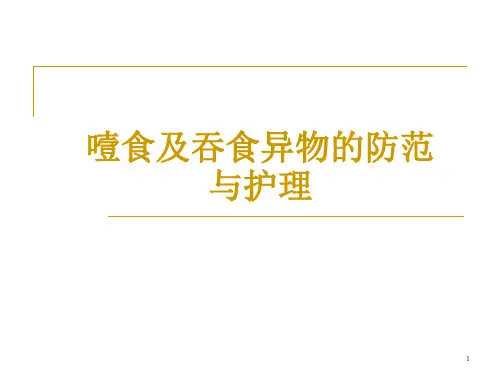 噎食及吞食异物的防范与护理