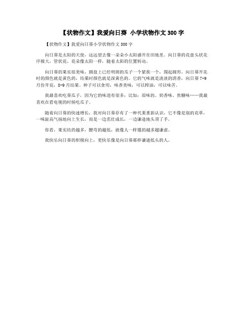 【状物作文】我爱向日葵 小学状物作文300字