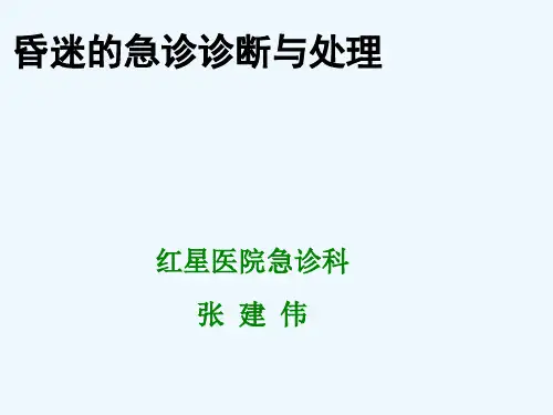 昏迷急诊诊断和处理