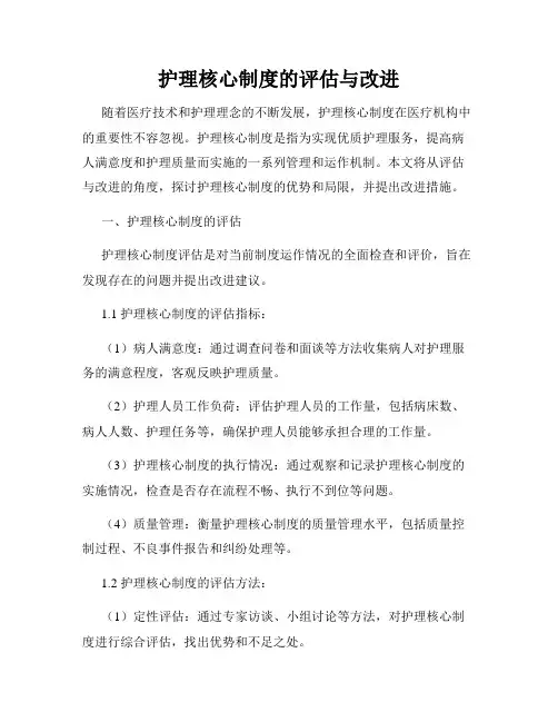 护理核心制度的评估与改进
