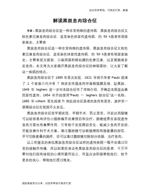 解读黑斑息肉综合征
