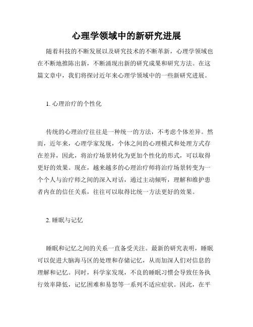 心理学领域中的新研究进展