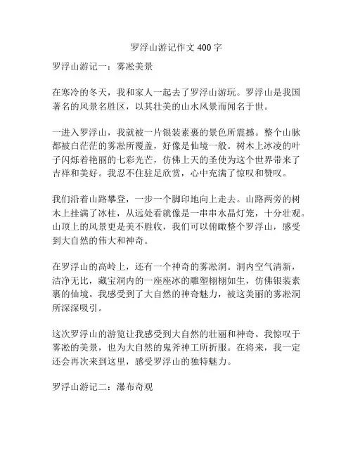 罗浮山游记作文400字