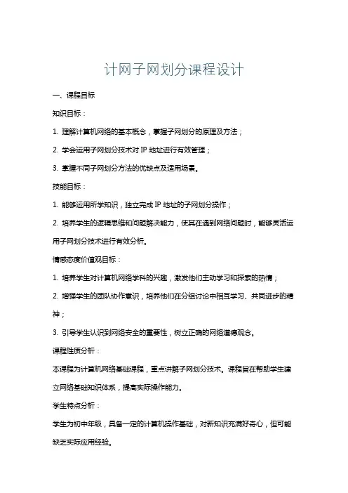计网子网划分课程设计