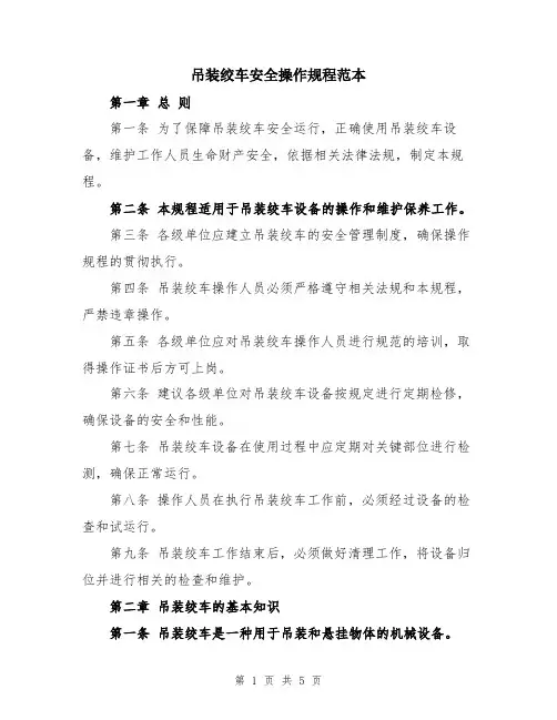 吊装绞车安全操作规程范本