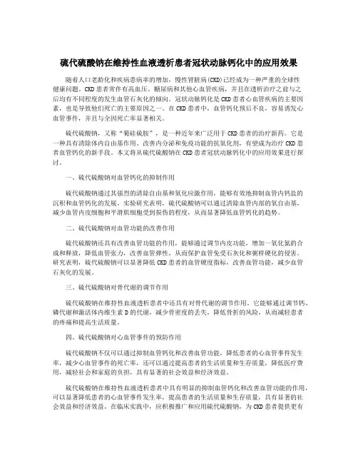 硫代硫酸钠在维持性血液透析患者冠状动脉钙化中的应用效果