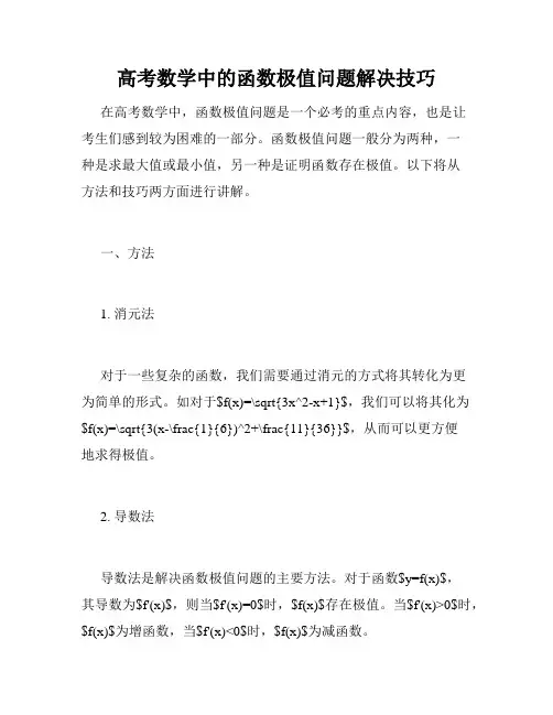 高考数学中的函数极值问题解决技巧
