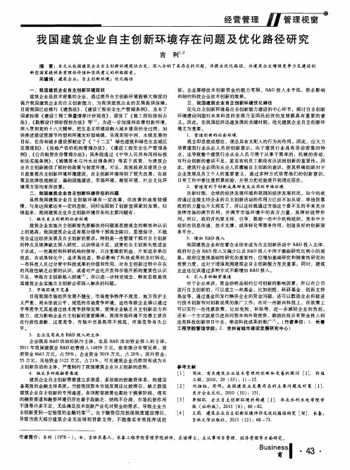 我国建筑企业自主创新环境存在问题及优化路径研究