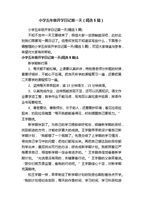小学五年级开学日记第一天（精选5篇）