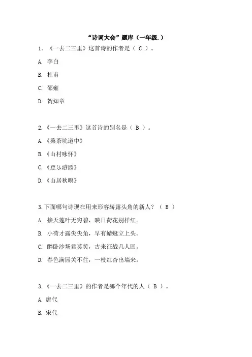 一年级下册古诗试题 -“诗词大会”题库一(word版,有答案) 人教部编版