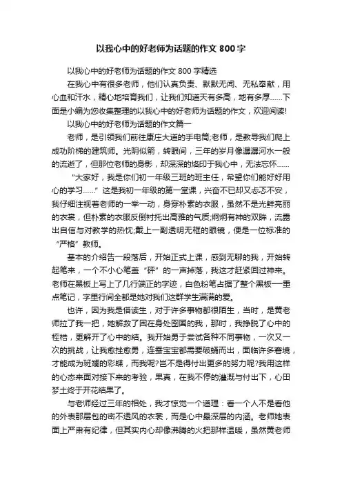 以我心中的好老师为话题的作文800字