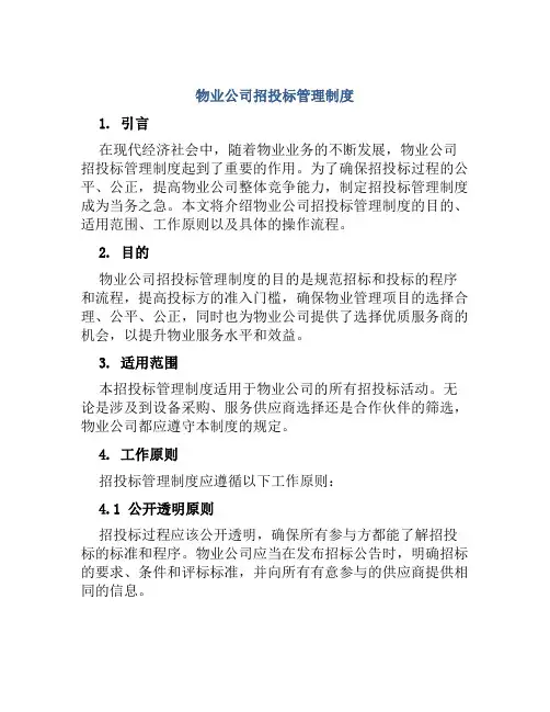 物业公司招投标管理制度