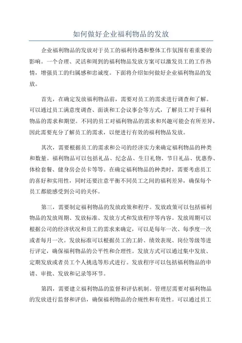 如何做好企业福利物品的发放