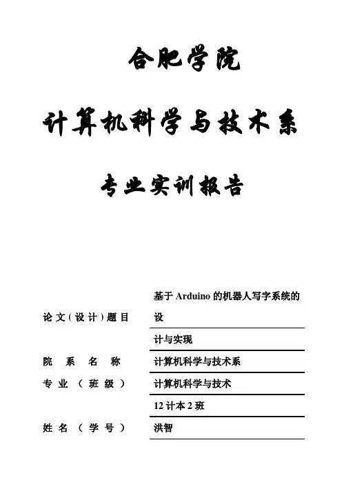 (完整版)基于Arduino的机器人写字系统的设计与实现毕业论文