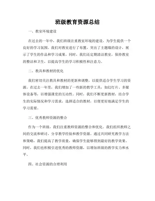 班级教育资源总结