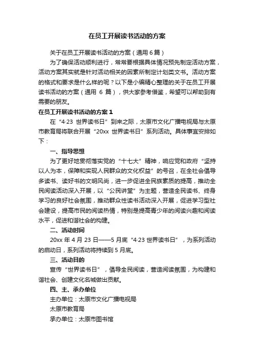 在员工开展读书活动的方案