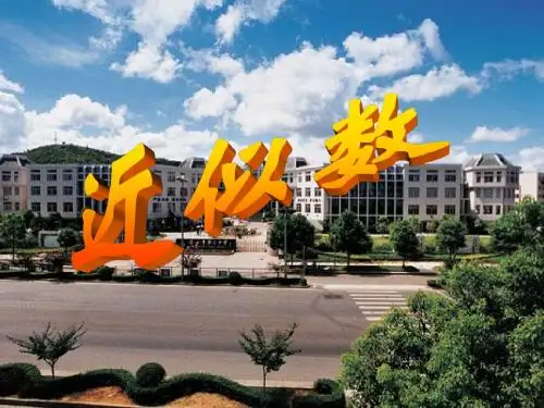 1.5.3近似数和有效数字