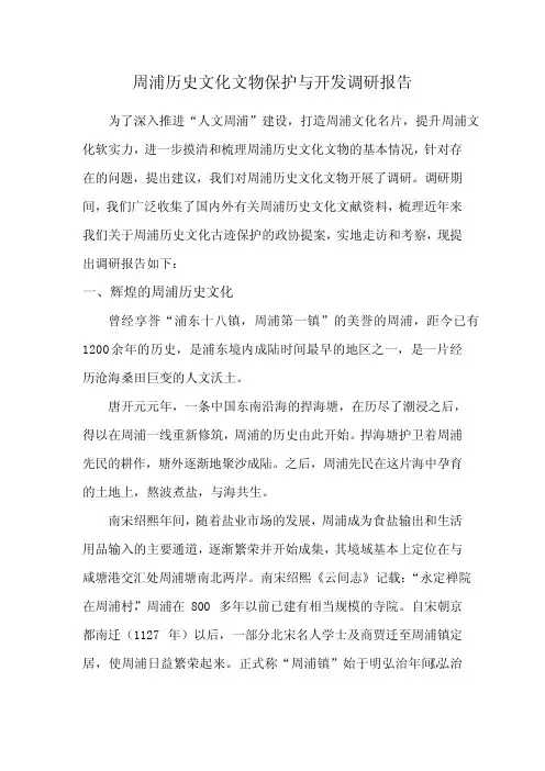 周浦历史文化文物保护与开发调研报告