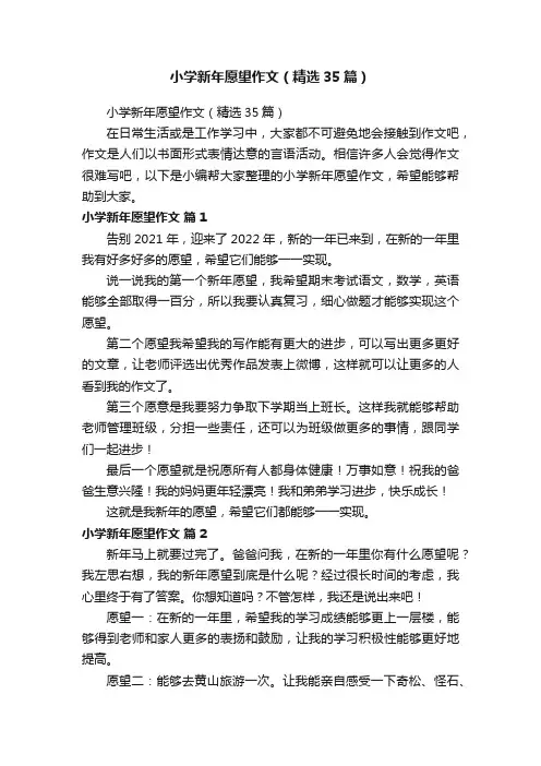 小学新年愿望作文（精选35篇）