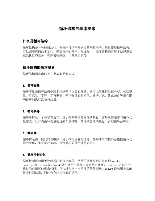 循环结构的基本要素
