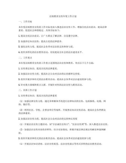 法制教育宣传年度工作计划